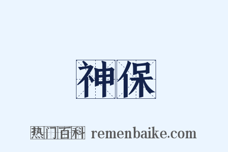 神保是什么意思的图片